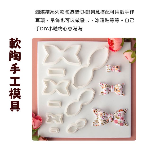 蝴蝶結系列造型切割器 第二系列 黏土工具,陶藝工具,創作工具,雕塑刀,陶土工具,雕塑工具,精雕油泥工具,雕刻塑刀,軟陶工具,彩妝工具,上色工具,耳環製作,DIY創作
