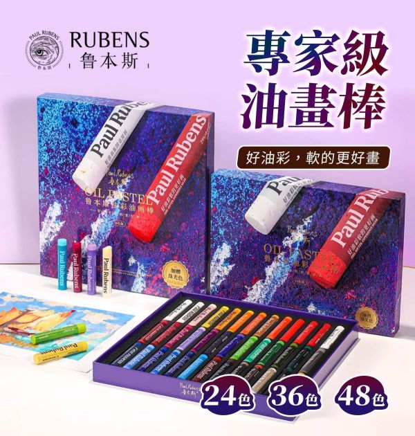 專家級魯本斯油畫棒(加粗款)奶油感 油蠟筆,油性粉彩,軟蠟筆,彩繪筆,油畫棒,魯本斯