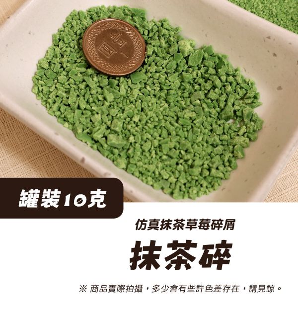 仿真抹茶/草莓顆粒 10g 黏土工具,陶藝工具,創作工具,雕塑刀,陶土工具,雕塑工具,精雕油泥工具,雕刻塑刀,軟陶工具,彩妝工具,上色工具,仿真糕點,仿真食物,袖珍食物,袖珍材料,仿真抹茶粉,仿真草莓碎,仿真草莓風味