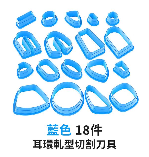 手作耳環軋型切割刀具/軋型刀器 18/24件組 黏土工具,陶土工具,軟陶工具,雕塑工具,耳環製作,DIY創作,手飾製作,餅乾模具,烘培工具