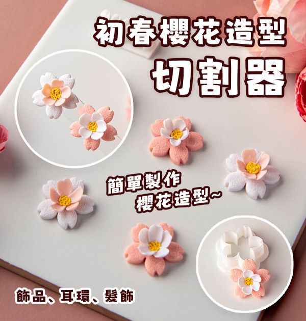 初春櫻花造型切割器 黏土工具,陶藝工具,創作工具,雕塑刀,陶土工具,雕塑工具,精雕油泥工具,雕刻塑刀,軟陶工具,彩妝工具,上色工具,耳環製作,DIY創作
