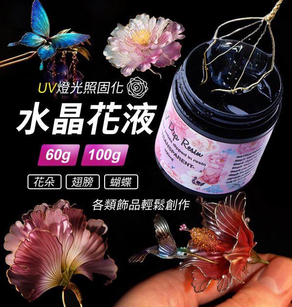 UV燈照水晶花液 (紫外線固化) UV水晶花水晶膠,UV紫外線膠,造花液,水晶花藝,立體工藝創作,飾品創作,各式UV滴膠創作