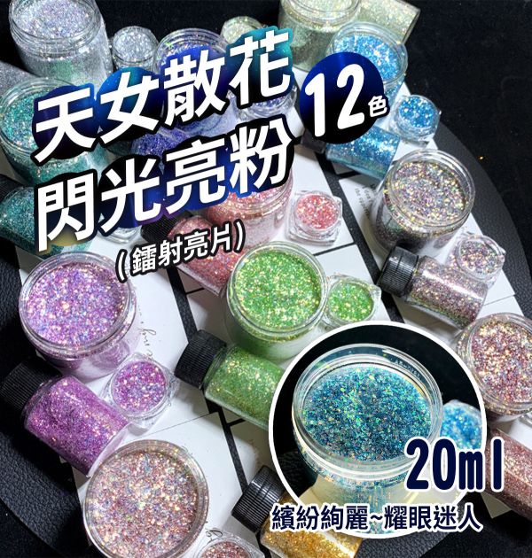 天女散花閃光亮粉鐳射亮片 20ml 金蔥粉,裝飾用,美甲,水晶滴膠,UV滴膠,流麻,美甲用品,亮片,閃粉,雷射亮片