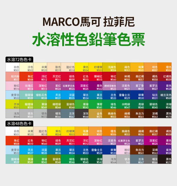 MARCO馬可拉菲尼 水溶性色鉛筆 48/72色 彩色筆,塗鴉筆,水性彩色筆,畫筆,祕密花園色筆,色鉛筆,標記筆,彩繪筆,彩繪筆,彩鉛水溶性色鉛筆,水性色鉛筆,油性色鉛筆