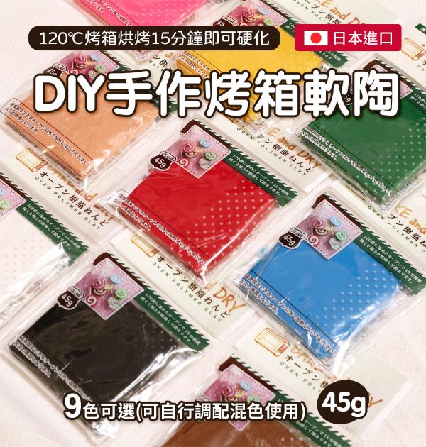 日本BAKE AND DRY烤箱軟陶 每塊45g 共9色 耳環製作,軟陶,軟陶土,原型製作,公仔土,雕塑黏土,雕塑土,黏土,公仔製作,模型修復,模型製作,美國土