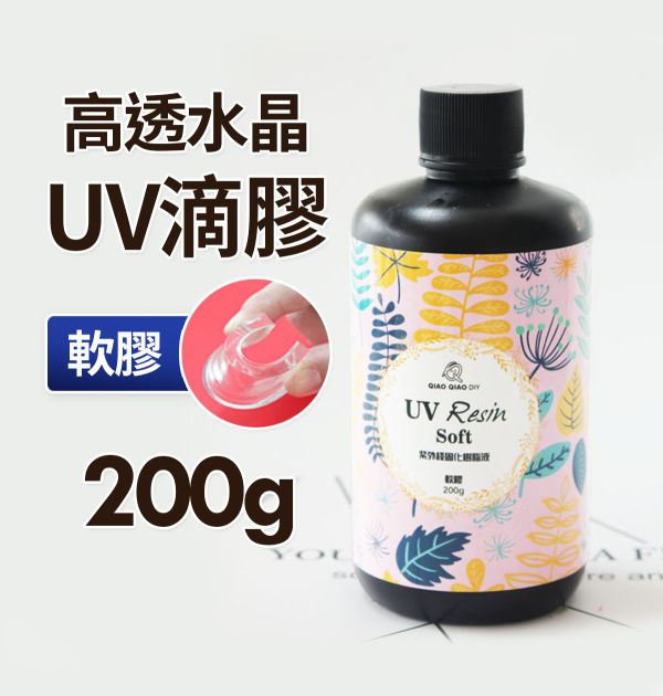 巧巧高透水晶UV滴膠（軟膠可柔軟彎折）紫外線固化 紫外線膠,UV膠,水晶膠,鑽石膠,超清膠,飾品製作,創作材料,紫外線UV膠,立體工藝品,DIV手作材料