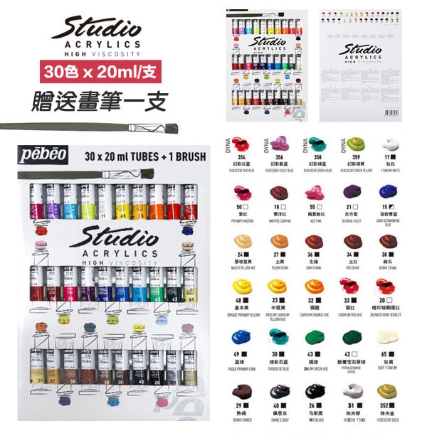 Pebeo法國貝比歐/貝碧歐壓克力顏料(丙烯)套組 10/20/30色 20ml 丙烯顏料,繪畫顏料,壓克力顏料,防水顏料,畫鞋子,畫石頭,畫木頭,彩繪顏料,Pebeo,貝比歐,貝碧歐