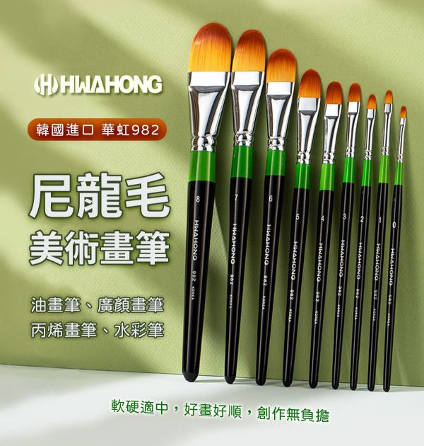 韓國華虹 Hwahong 982尼龍毛畫筆系列 水彩筆,油畫筆,平塗筆,繪畫用具,丙烯畫筆,刮刀,水筆,尼龍毛筆,油畫筆,繪畫筆,排刷壓克力畫筆,化妝筆,彩妝筆,畫筆