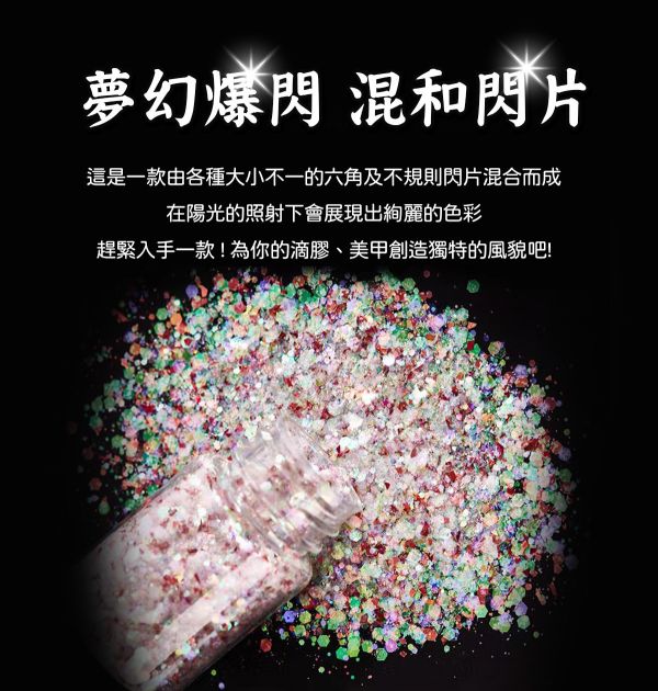 星落森林夢幻爆閃混合閃光亮片 20ml 金蔥粉,裝飾用,美甲,水晶滴膠,UV滴膠,流麻,美甲用品,亮片,閃粉,雷射亮片,亮粉,裝飾品