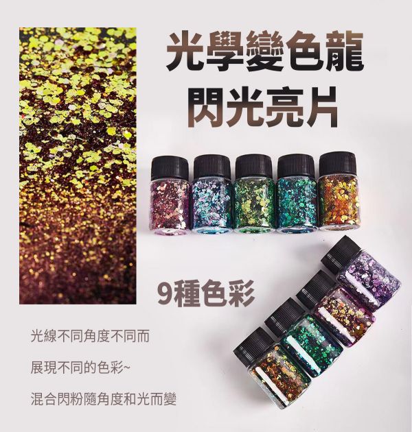 變色龍閃粉亮片-滴膠流麻手飾材料 20ml 金蔥粉,裝飾用,美甲,水晶滴膠,UV滴膠,流麻,美甲用品,亮片,閃粉,雷射亮片