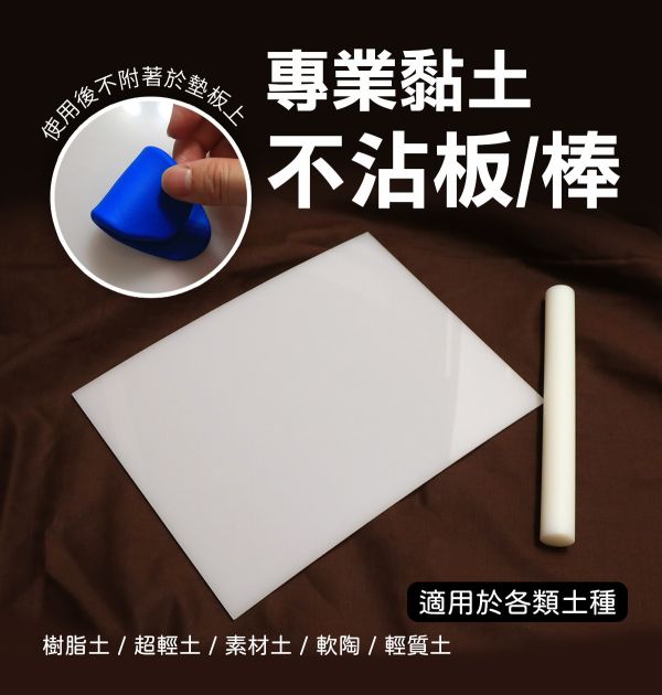 專業黏土不沾板/棒 適用於各類土質 黏土工具,不沾墊板,桿土棒,黏土墊板