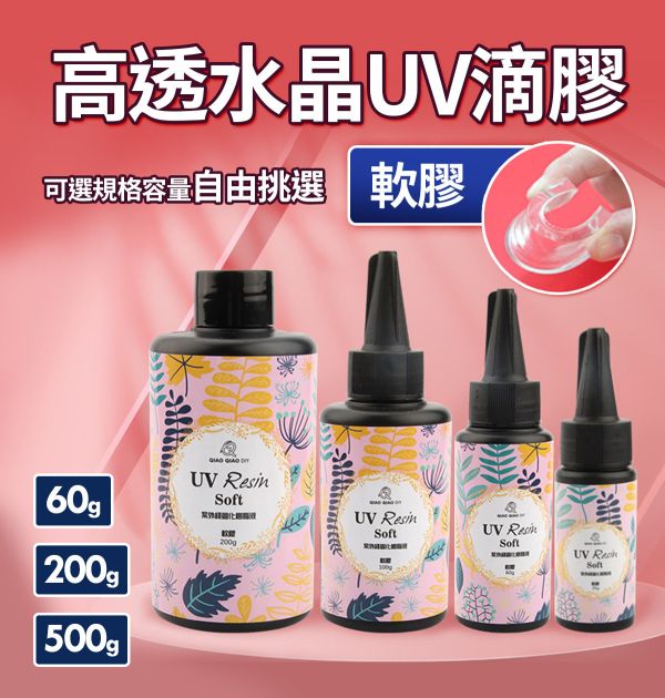 巧巧高透水晶UV滴膠（軟膠可柔軟彎折）紫外線固化 紫外線膠,UV膠,水晶膠,鑽石膠,超清膠,飾品製作,創作材料,紫外線UV膠,立體工藝品,DIV手作材料