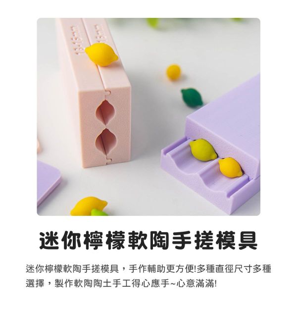 迷你檸檬軟陶手搓模具 (贈取量器) 黏土工具,陶藝工具,創作工具,雕塑刀,陶土工具,雕塑工具,精雕油泥工具,雕刻塑刀,軟陶工具,彩妝工具,上色工具,耳環製作,DIY創作