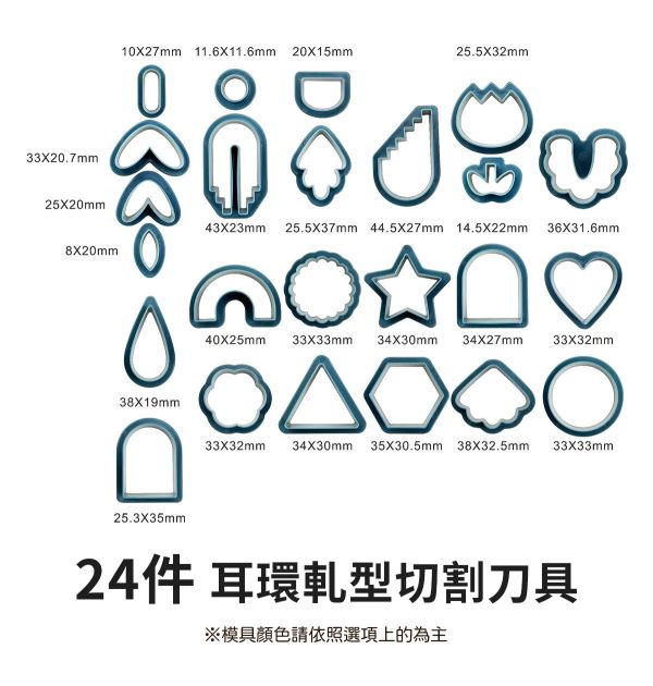 手作耳環軋型切割刀具/軋型刀器 18/24件組 黏土工具,陶土工具,軟陶工具,雕塑工具,耳環製作,DIY創作,手飾製作,餅乾模具,烘培工具