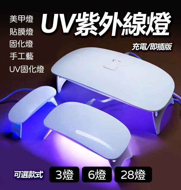UV紫外線燈 LED固化燈 3燈/6燈/28燈 UV水晶花水晶膠,UV紫外線膠,造花液,水晶花藝,立體工藝創作,飾品創作,各式UV滴膠創作,手機貼膜包膜,美甲燈,UV滴膠固化燈,貼膜照射,UV照射,紫外線燈