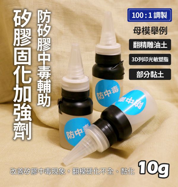 矽膠翻模加強固化劑10g (防止矽膠中毒) 公仔翻模,原型製作,翻模矽膠,模型製作,公仔製作,模型修復,模型製作,黏土工具,陶土工具,軟陶工具,雕塑工具,翻模工具,矽膠工具,矽膠翻模,模具