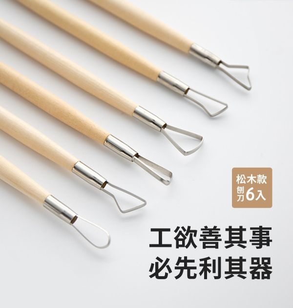 陶藝黏土雕塑工具 木柄不銹鋼刨刀6入組 (紅木/松木) 烘培工具,黏土工具,餅乾模具工具,陶藝工具,創作工具,雕塑刀,陶土工具,雕塑工具,精雕油泥工具,雕刻塑刀,軟陶工具