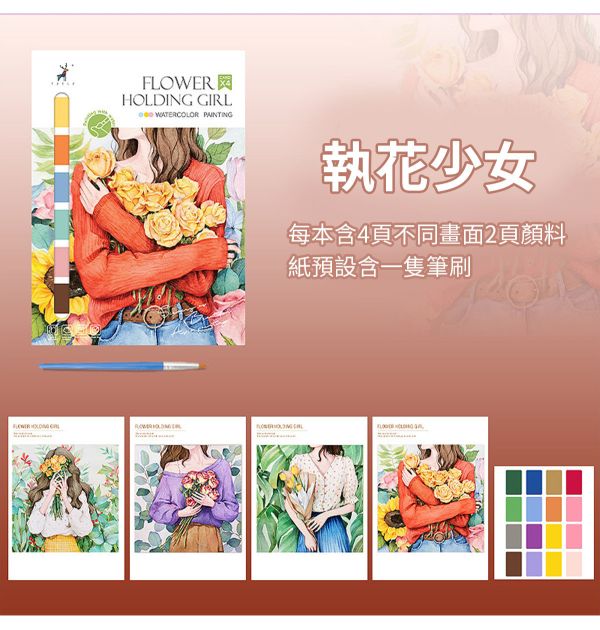 水彩填色甜美風情畫4張套組 4款可選 (贈畫筆、顏料) 水彩紙,水彩本,棉漿水彩紙,繪畫紙,素描本,塗鴉本,繪畫本,速寫本,繪畫紙, 解壓繪畫, 解憂紓壓, 填色繪畫
