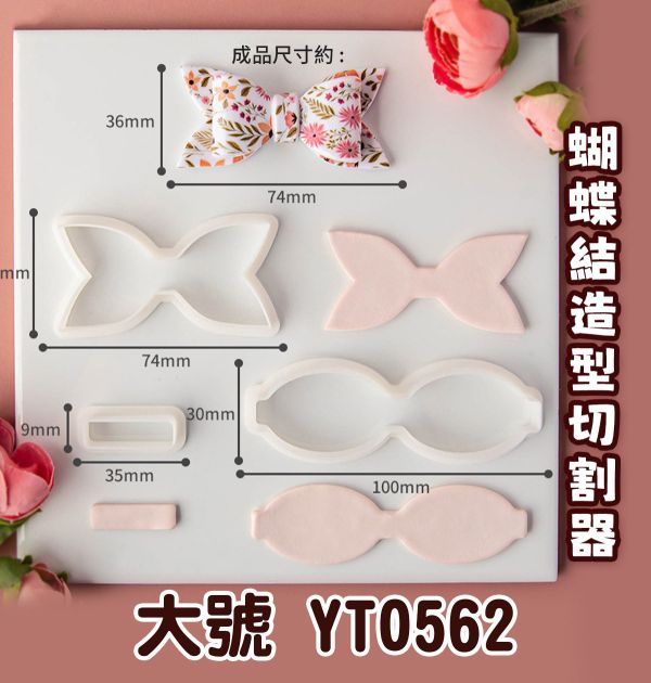 蝴蝶結系列造型切割器 第二系列 黏土工具,陶藝工具,創作工具,雕塑刀,陶土工具,雕塑工具,精雕油泥工具,雕刻塑刀,軟陶工具,彩妝工具,上色工具,耳環製作,DIY創作