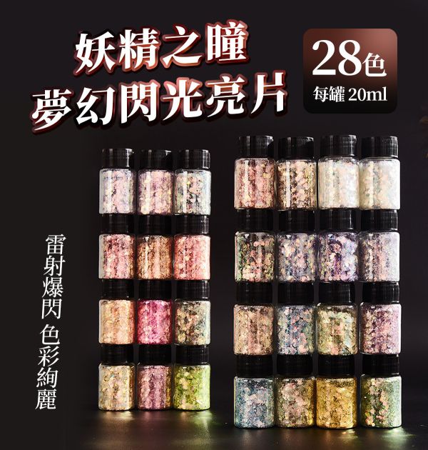 妖精之瞳-夢幻閃粉亮片 20ml 金蔥粉,裝飾用,美甲,水晶滴膠,UV滴膠,流麻,美甲用品,亮片,閃粉,雷射亮片,亮粉