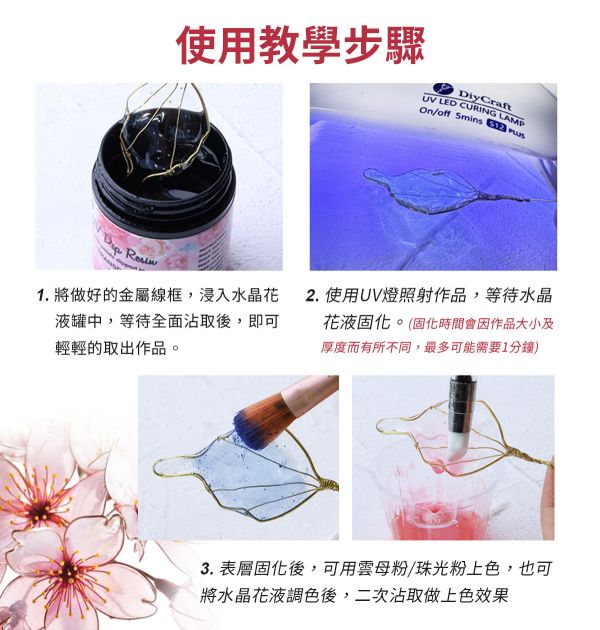 UV燈照水晶花液 (紫外線固化) UV水晶花水晶膠,UV紫外線膠,造花液,水晶花藝,立體工藝創作,飾品創作,各式UV滴膠創作