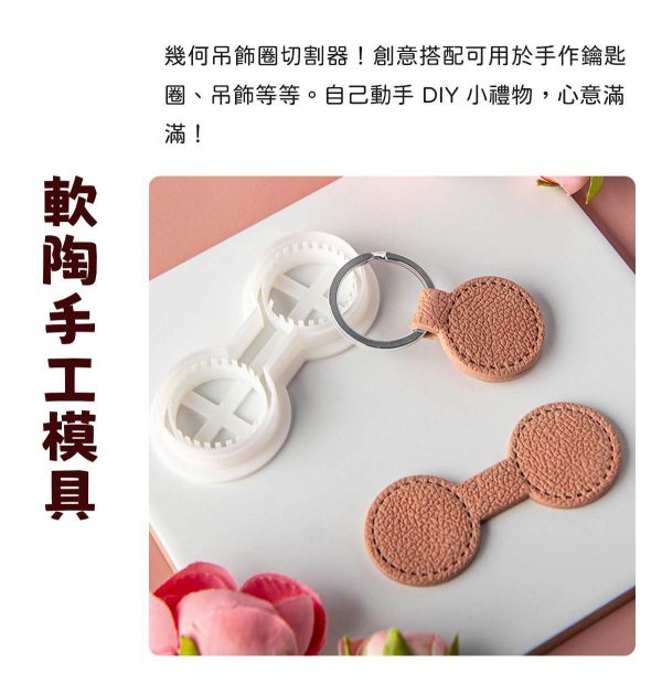 幾何吊飾圈切割器-軋型刀器 黏土工具,陶藝工具,創作工具,雕塑刀,陶土工具,雕塑工具,精雕油泥工具,雕刻塑刀,軟陶工具,彩妝工具,上色工具,耳環製作,DIY創作