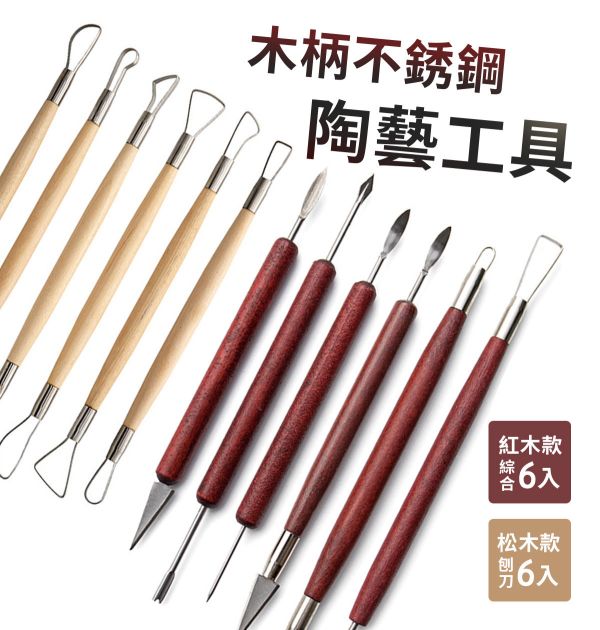 陶藝黏土雕塑工具 木柄不銹鋼刨刀6入組 (紅木/松木) 烘培工具,黏土工具,餅乾模具工具,陶藝工具,創作工具,雕塑刀,陶土工具,雕塑工具,精雕油泥工具,雕刻塑刀,軟陶工具
