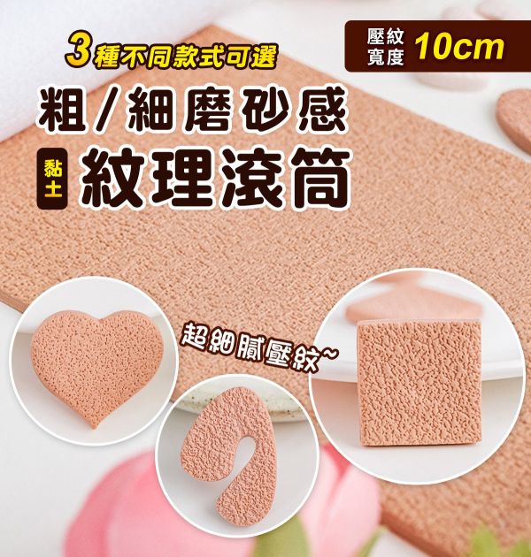 粗/細磨砂感黏土紋理滾筒 (3款紋路可選) 黏土工具,陶藝工具,創作工具,雕塑刀,陶土工具,雕塑工具,精雕油泥工具,雕刻塑刀,軟陶工具,彩妝工具,上色工具,耳環製作,DIY創作,紋理滾筒,紋理棍,肌理桿棍,紋理滾筒