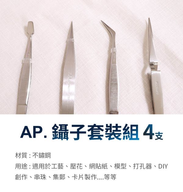 AP不銹鋼專業鑷子-(4支常用鑷子組合) 模型用夾子,手工藝鑷子,DIY鑷子,創作夾子,夾子,長型彎鑷子,尖型鑷子,平口型鑷子,反彈夾鑷子,短型彎鑷子,圓彎鑷子,耳科鑷子
