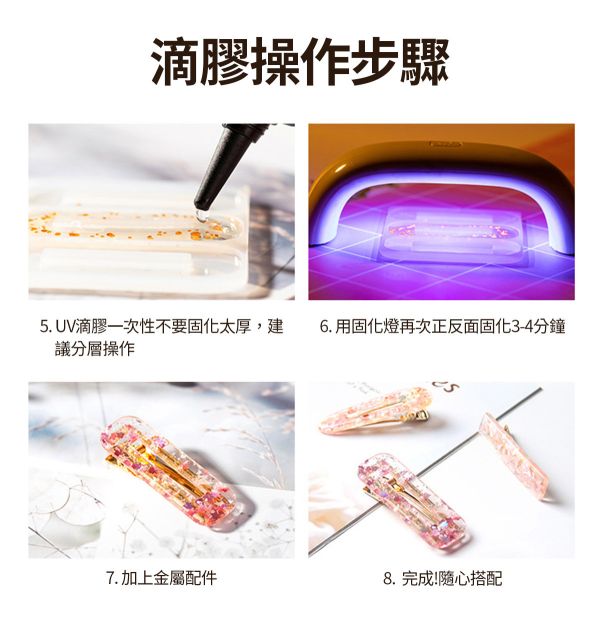 巧巧第三代高透水晶UV滴膠（稀款硬膠）紫外線固化 紫外線膠,UV膠,水晶膠,鑽石膠,超清膠,飾品製作,創作材料,紫外線UV膠,立體工藝品,DIV手作材料