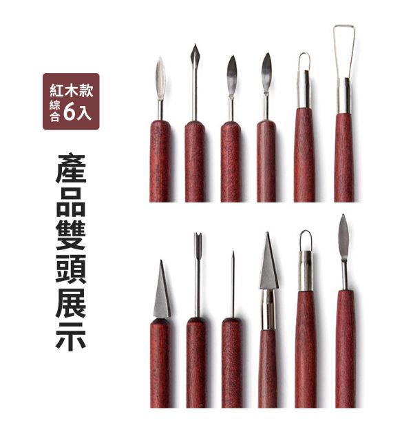 陶藝黏土雕塑工具 木柄不銹鋼刨刀6入組 (紅木/松木) 烘培工具,黏土工具,餅乾模具工具,陶藝工具,創作工具,雕塑刀,陶土工具,雕塑工具,精雕油泥工具,雕刻塑刀,軟陶工具
