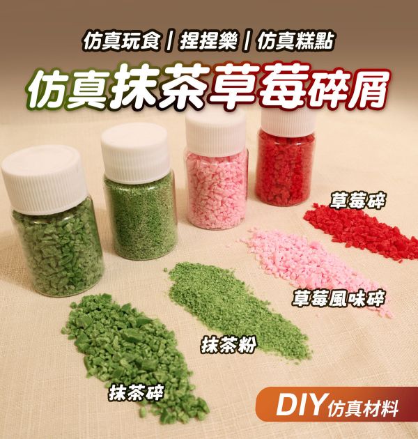 仿真抹茶/草莓顆粒 10g 黏土工具,陶藝工具,創作工具,雕塑刀,陶土工具,雕塑工具,精雕油泥工具,雕刻塑刀,軟陶工具,彩妝工具,上色工具,仿真糕點,仿真食物,袖珍食物,袖珍材料,仿真抹茶粉,仿真草莓碎,仿真草莓風味