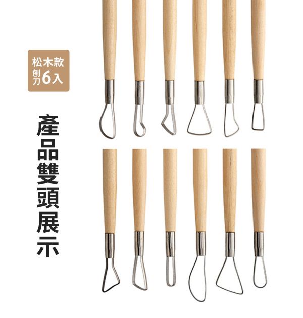 陶藝黏土雕塑工具 木柄不銹鋼刨刀6入組 (紅木/松木) 烘培工具,黏土工具,餅乾模具工具,陶藝工具,創作工具,雕塑刀,陶土工具,雕塑工具,精雕油泥工具,雕刻塑刀,軟陶工具