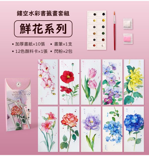 水彩填色鏤空書籤畫10張套組 4款可選 (贈畫筆、顏料、閃粉) 水彩紙,水彩本,棉漿水彩紙,繪畫紙,素描本,塗鴉本,繪畫本,速寫本,繪畫紙, 解壓繪畫, 解憂紓壓, 填色繪畫