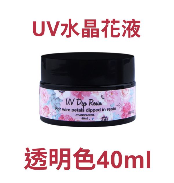 UV燈照水晶花液 12色可選  (紫外線固化) UV水晶花水晶膠,UV紫外線膠,造花液,水晶花藝,立體工藝創作,飾品創作,各式UV滴膠創作