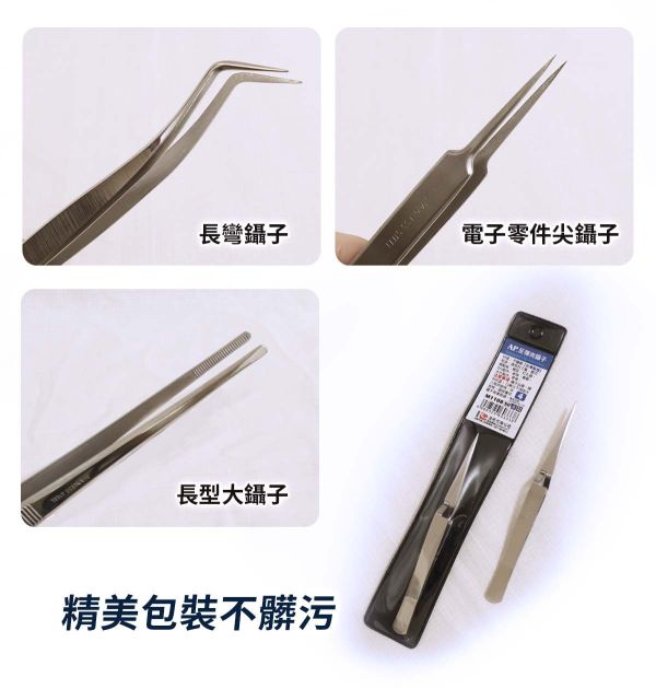 AP手工藝鑷子系列 (11種款式) 模型用夾子,手工藝鑷子,DIY鑷子,創作夾子,夾子,長型彎鑷子,尖型鑷子,平口型鑷子,反彈夾鑷子,短型彎鑷子,圓彎鑷子,耳科鑷子