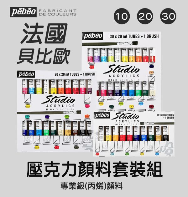 Pebeo法國貝比歐/貝碧歐壓克力顏料(丙烯)套組 10/20/30色 20ml 丙烯顏料,繪畫顏料,壓克力顏料,防水顏料,畫鞋子,畫石頭,畫木頭,彩繪顏料,Pebeo,貝比歐,貝碧歐