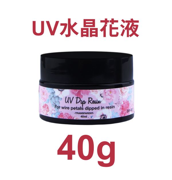 UV燈照水晶花液 (紫外線固化) UV水晶花水晶膠,UV紫外線膠,造花液,水晶花藝,立體工藝創作,飾品創作,各式UV滴膠創作