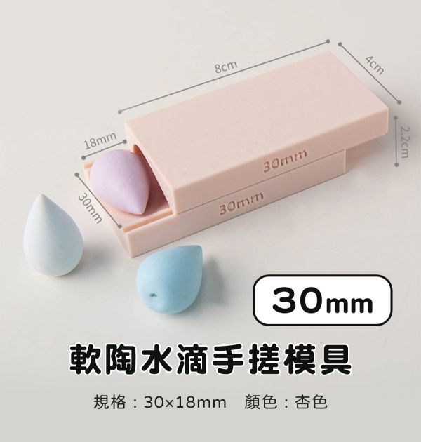軟陶水滴手搓模具-水滴不留指紋 (3種尺寸) 黏土工具,陶藝工具,創作工具,雕塑刀,陶土工具,雕塑工具,精雕油泥工具,雕刻塑刀,軟陶工具,彩妝工具,上色工具,耳環製作,DIY創作