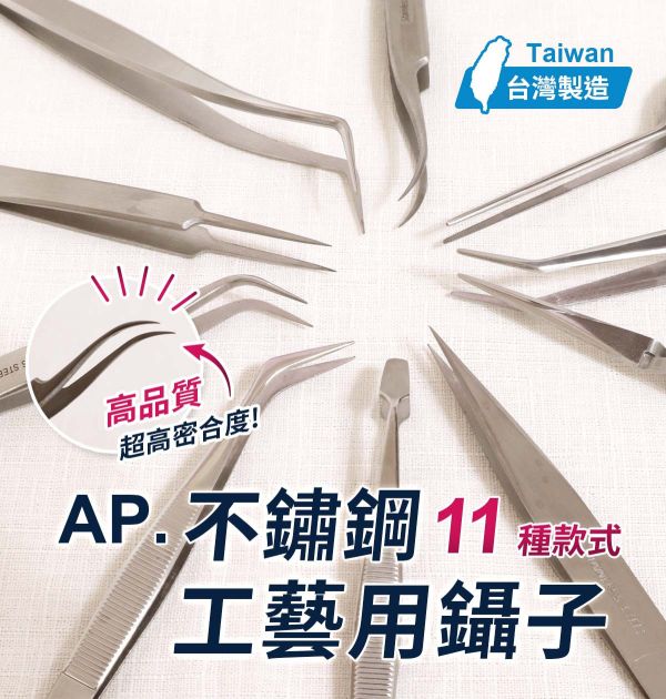 AP手工藝鑷子系列 (11種款式) 模型用夾子,手工藝鑷子,DIY鑷子,創作夾子,夾子,長型彎鑷子,尖型鑷子,平口型鑷子,反彈夾鑷子,短型彎鑷子,圓彎鑷子,耳科鑷子