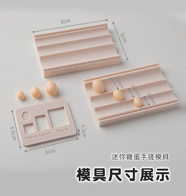 迷你雞蛋軟陶手搓模具 (贈取量器) 黏土工具,陶藝工具,創作工具,雕塑刀,陶土工具,雕塑工具,精雕油泥工具,雕刻塑刀,軟陶工具,彩妝工具,上色工具,耳環製作,DIY創作