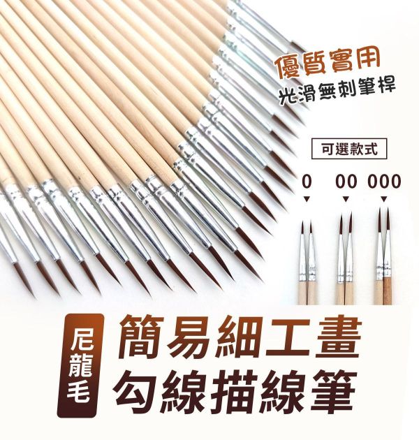 簡易細工畫勾線描線筆(尼龍毛) 水彩筆,油畫筆,平塗筆,繪畫用具,丙烯畫筆,刮刀,水筆,尼龍毛筆,油畫筆,繪畫筆,排刷