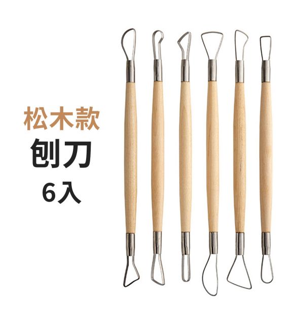 陶藝黏土雕塑工具 木柄不銹鋼刨刀6入組 (紅木/松木) 烘培工具,黏土工具,餅乾模具工具,陶藝工具,創作工具,雕塑刀,陶土工具,雕塑工具,精雕油泥工具,雕刻塑刀,軟陶工具