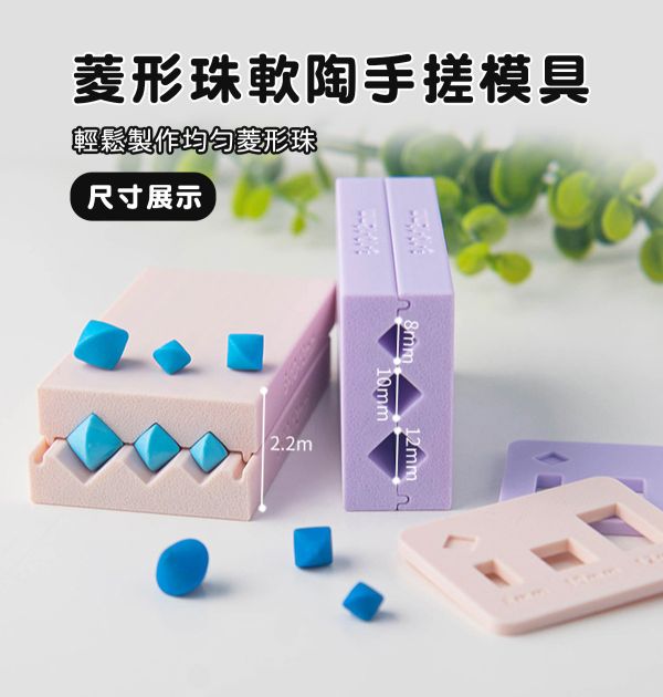 軟陶菱形珠手搓模具 (贈取量器) 黏土工具,陶藝工具,創作工具,雕塑刀,陶土工具,雕塑工具,精雕油泥工具,雕刻塑刀,軟陶工具,彩妝工具,上色工具,耳環製作,DIY創作