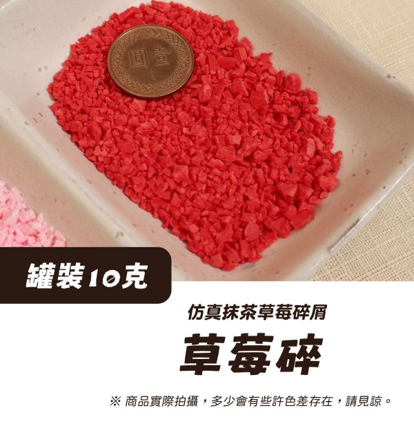 仿真抹茶/草莓顆粒 10g 黏土工具,陶藝工具,創作工具,雕塑刀,陶土工具,雕塑工具,精雕油泥工具,雕刻塑刀,軟陶工具,彩妝工具,上色工具,仿真糕點,仿真食物,袖珍食物,袖珍材料,仿真抹茶粉,仿真草莓碎,仿真草莓風味