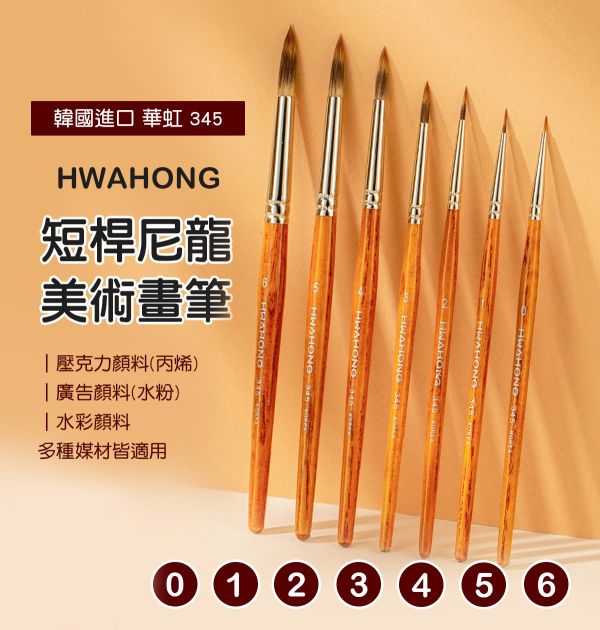 韓國華虹 Hwahong 345短桿尼龍毛美術畫筆系列 水彩筆,油畫筆,平塗筆,繪畫用具,丙烯畫筆,刮刀,水筆,尼龍毛筆,油畫筆,繪畫筆,排刷壓克力畫筆,化妝筆,彩妝筆,畫筆