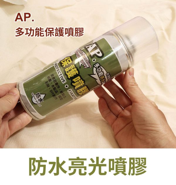 AP多功能保護噴膠-立體/平面皆可用(作品防水效果) 模型漆,保護劑,公仔上光,畫作保護,亮光漆,保護漆,上光劑,封層漆,保護噴膠