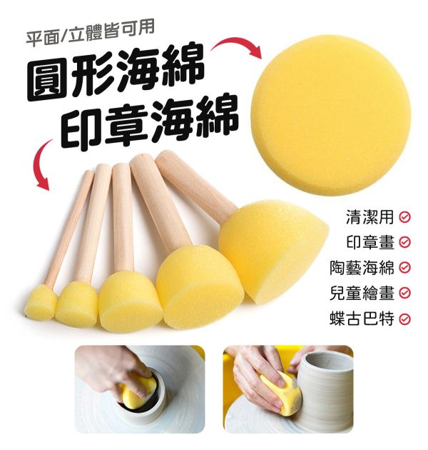 美術陶藝圓形海綿/印章蘑菇海綿 美甲用品,沾粉筆,粉撲,腮紅筆,美甲筆,化妝筆,畫筆,海綿筆,海綿,黃色海綿,圓形海綿,,印章蘑菇海綿,棍棒海綿,繪畫海綿,蝶古巴特,清潔海綿,汽車海綿