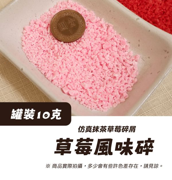 仿真抹茶/草莓顆粒 10g 黏土工具,陶藝工具,創作工具,雕塑刀,陶土工具,雕塑工具,精雕油泥工具,雕刻塑刀,軟陶工具,彩妝工具,上色工具,仿真糕點,仿真食物,袖珍食物,袖珍材料,仿真抹茶粉,仿真草莓碎,仿真草莓風味