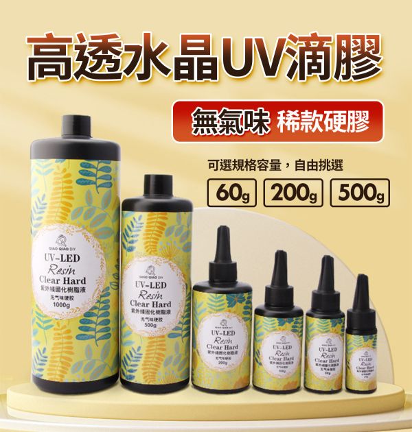 巧巧第四代高透水晶UV滴膠（無氣味稀釋硬膠）紫外線固化 紫外線膠,UV膠,水晶膠,鑽石膠,超清膠,飾品製作,創作材料,紫外線UV膠,立體工藝品,DIV手作材料